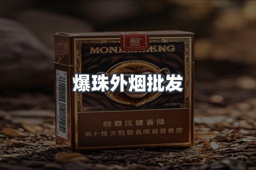 爆珠外烟批发