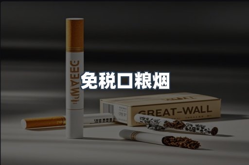 免税口粮烟