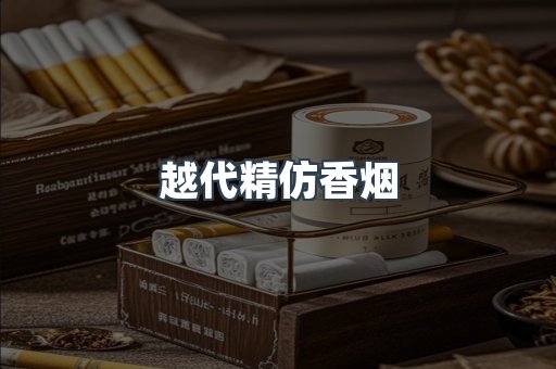 越代精仿香烟